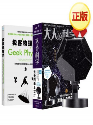 大人的科學:浪漫四季星空燈+極客物理學 套裝2冊