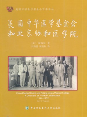 美國中華醫學基金會和北京協和醫學院