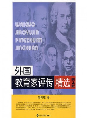 外國(guó)教育家評(píng)傳精選（第3版）