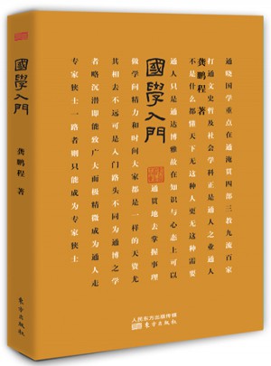 國(guó)學(xué)入門(mén)