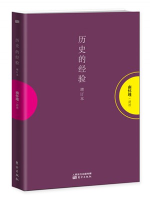 歷史的經(jīng)驗(yàn)（增訂本）