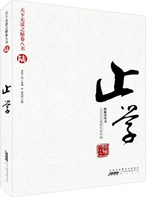 天下無(wú)謀之秘卷八書(shū)（陸）：止學(xué)