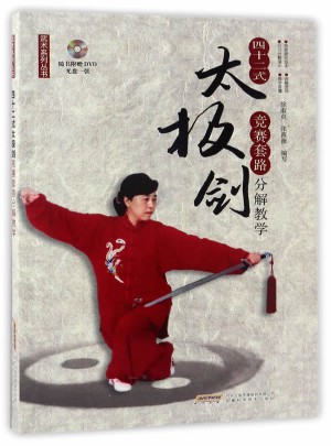 四十二式太極劍競賽套路分解教學（附贈DVD）