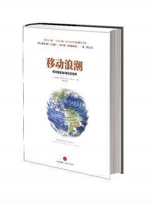 移動浪潮：移動智能如何改變世界