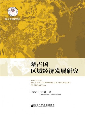 蒙古國區域經濟發展研究