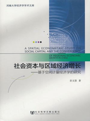 社會資本與區域經濟增長：基于空間計量經濟學的研究