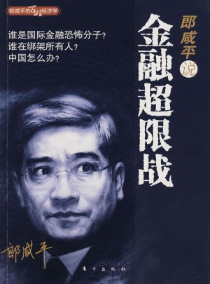 郎咸平說：金融超限戰
