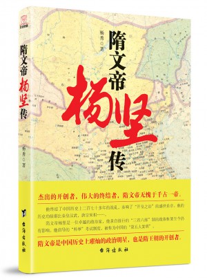 隋文帝楊堅(jiān)傳