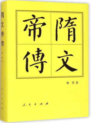 隋文帝傳（精）