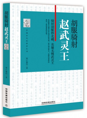 胡服騎射：趙武靈王