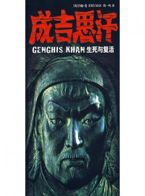 成吉思汗 生死與復(fù)活