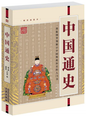 中國通史(經(jīng)典珍藏版)