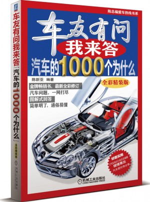 車友有問我來答：汽車的1000個為什么（全彩精裝版）