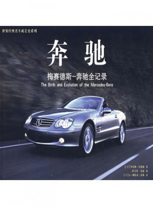 奔馳：梅賽德斯-奔馳全記錄