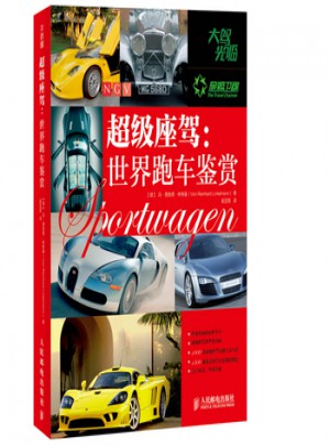 超級座駕:世界跑車鑒賞