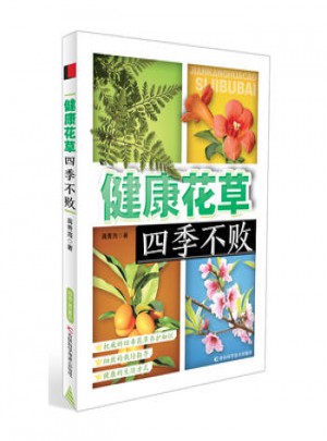 健康花草四季不敗