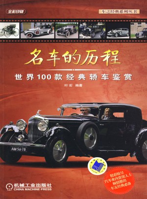 名車的歷程：世界100款經典轎車鑒賞