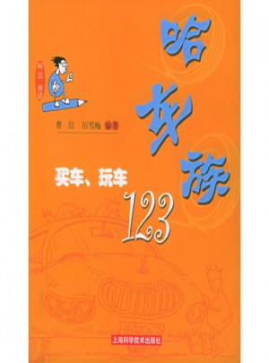 哈車族：買車、玩車123