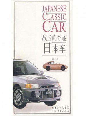 日本車：戰后的奇跡