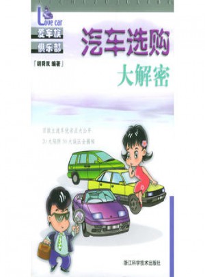 汽車選購大解密(愛車族俱樂部)