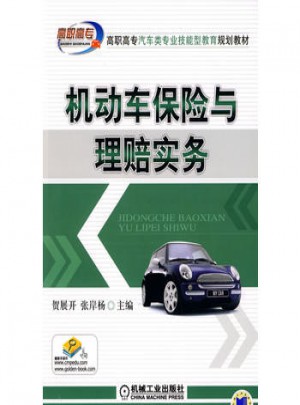 機動車保險與理賠實務