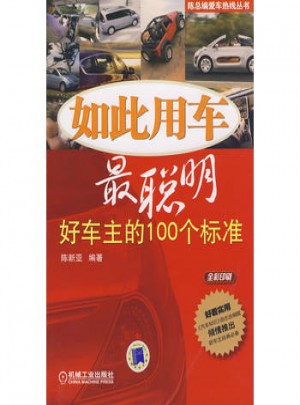 如此用車最聰明：好車主的100個標準