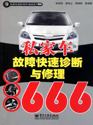 私家車故障快速診斷與修理666
