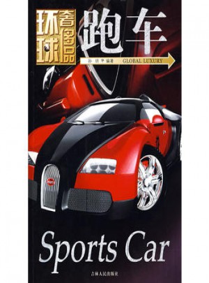 環球奢飾品：跑車