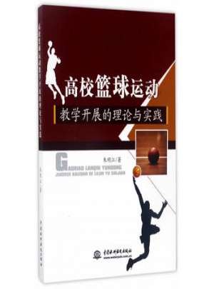 高校籃球運動教學開展的理論與實踐