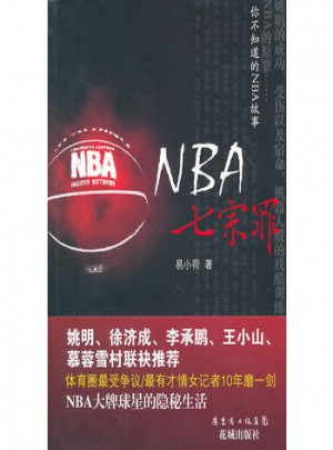 NBA七宗罪