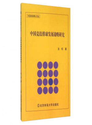 中國競技排球發展戰略研究