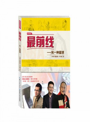 最前線:另一種籃球