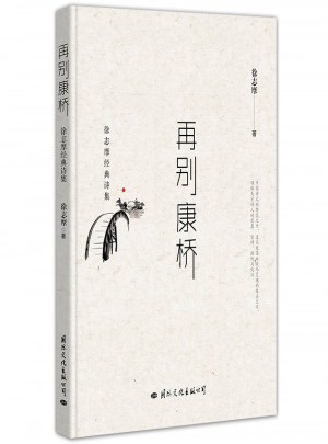 再別康橋：徐志摩經典詩集