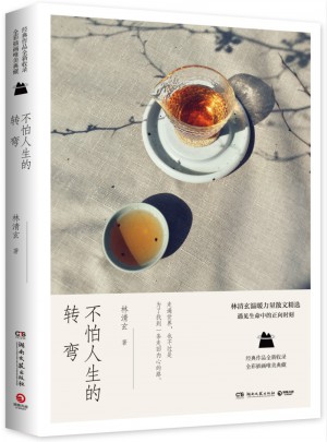 不怕人生的轉彎