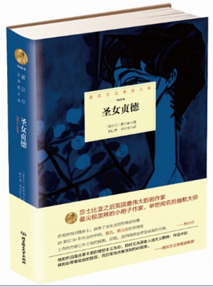 諾貝爾文學獎大系·圣女貞德