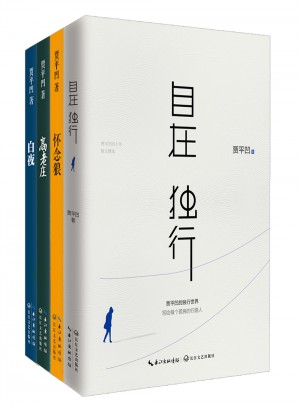 賈平凹的獨行世界4冊套裝