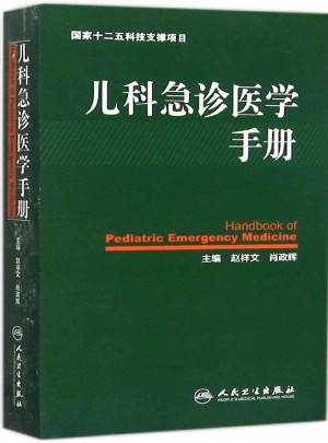 兒科急診醫學手冊
