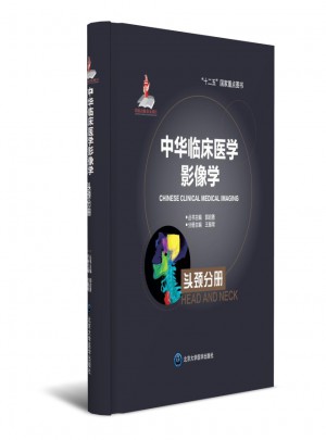 中華臨床醫(yī)學(xué)影像學(xué)  頭頸分冊