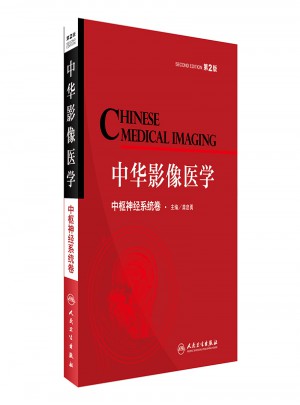 中華影像醫(yī)學(xué)·中樞神經(jīng)系統(tǒng)卷（第2版）