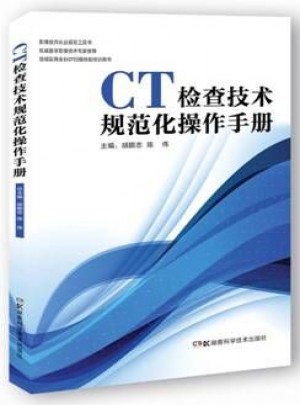 CT檢查技術(shù)規(guī)范化操作手冊(cè)