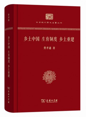 鄉土中國 生育制度 鄉土重建（精裝本）