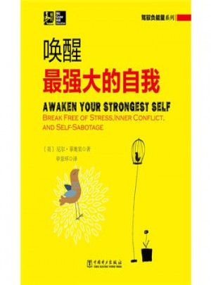 駕馭負能量系列：喚醒強大的自我
