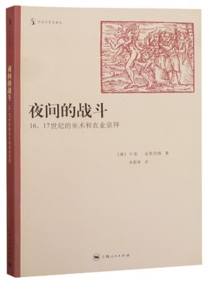 夜間的戰斗(1617世紀的巫術和農業崇拜)