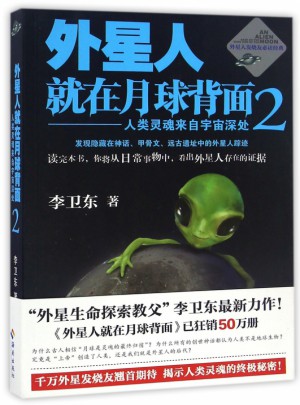 外星人就在月球背面(2人類靈魂來自宇宙深處)
