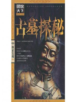 圖說天下 探索發現:古墓探秘