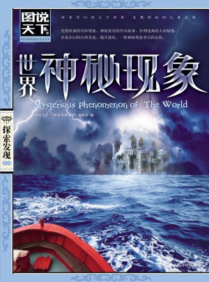 圖說天下探索發現：世界神秘現象圖書