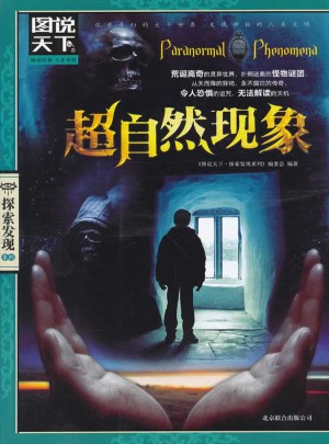 圖說天下.探索發現:超自然現象