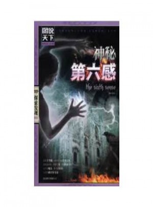 神秘第六感(圖說天下 探索發現)