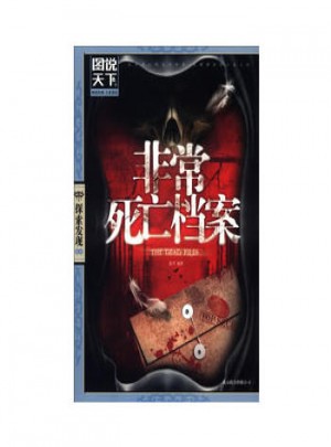 常死亡檔案