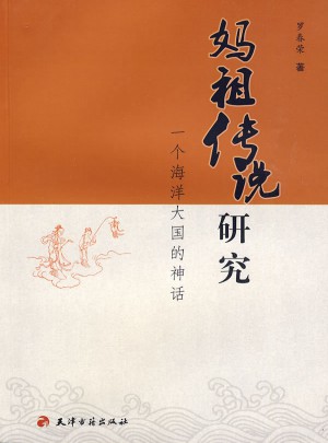 媽祖傳說研究